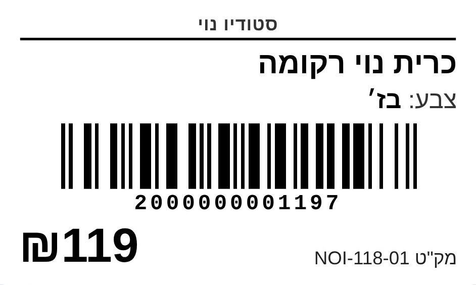 מדבקה להדפסה עם שם המוצר, וריאציה, ברקוד, מחיר ומק"ט
